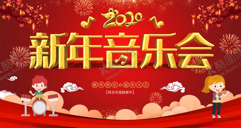 编号：54834805232330389655【酷图网】源文件下载-新年音乐会