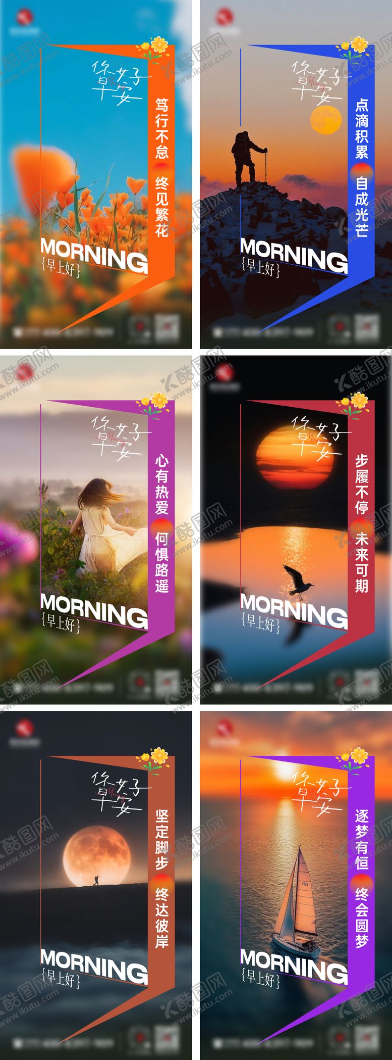 编号：67677910161555106362【酷图网】源文件下载-早安海报