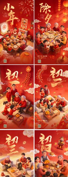 小年除夕到初七系列海报