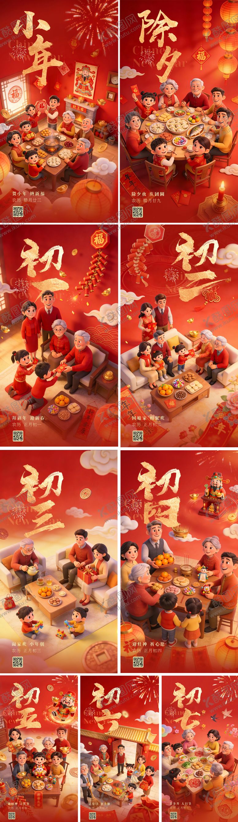 编号：27615402022355405553【酷图网】源文件下载-小年除夕到初七系列海报