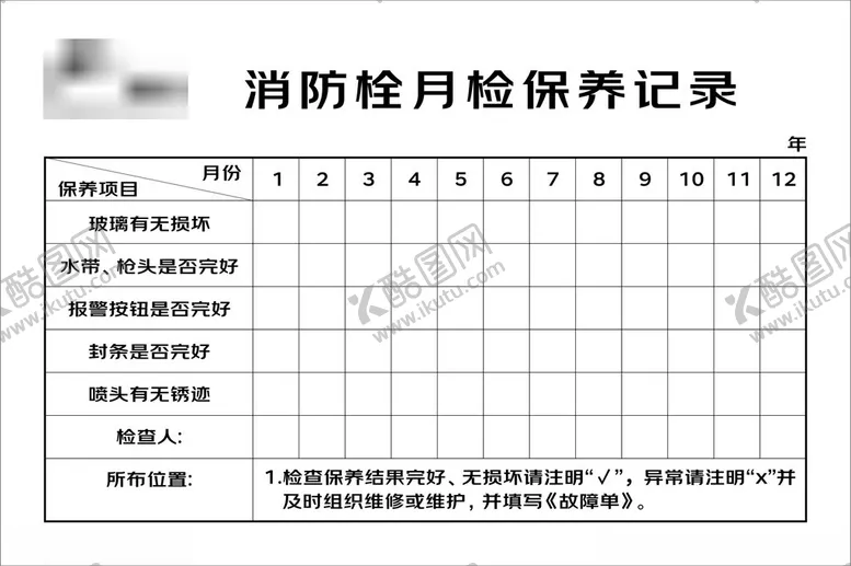 编号：16368702220059004301【酷图网】源文件下载-消防保养