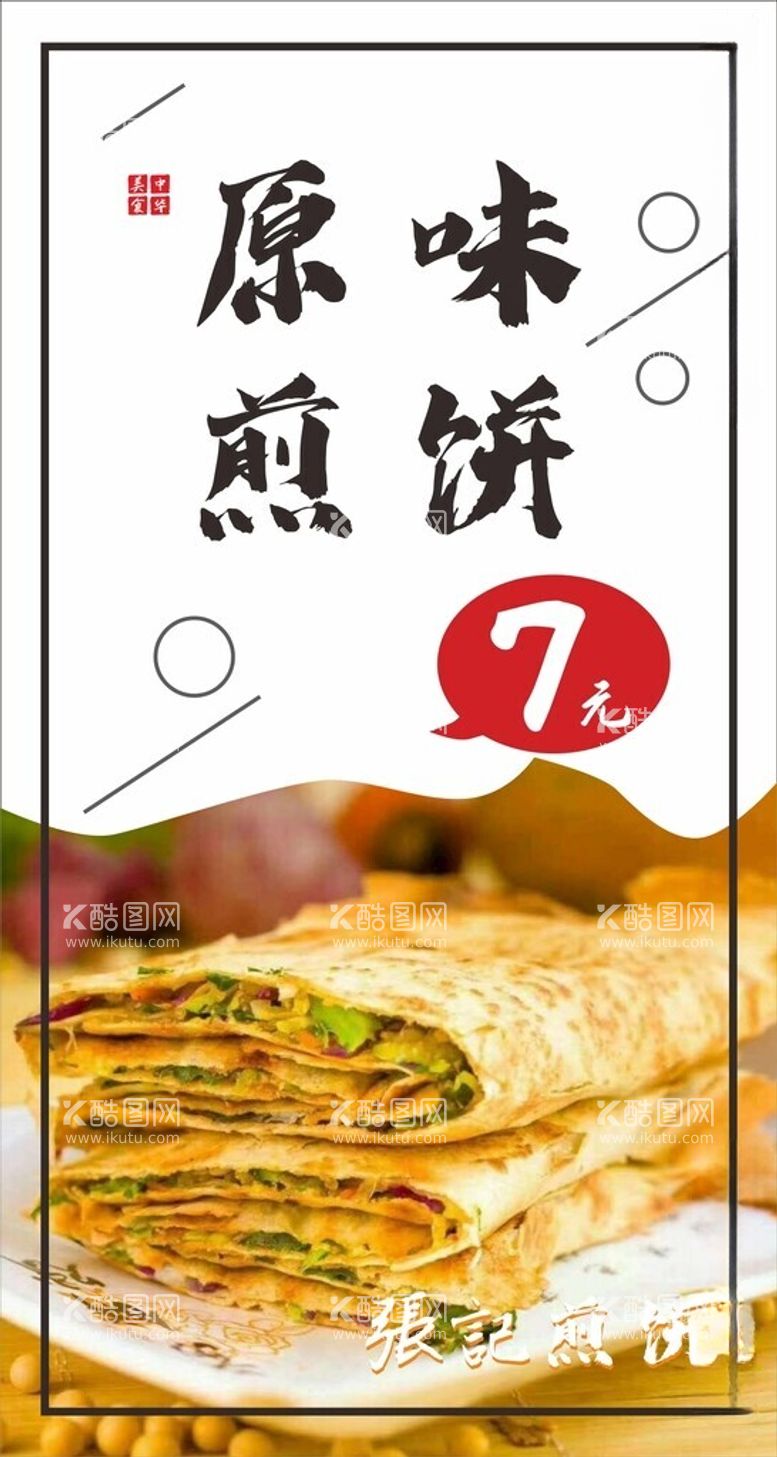 编号：46860712111001458740【酷图网】源文件下载-原味煎饼海报