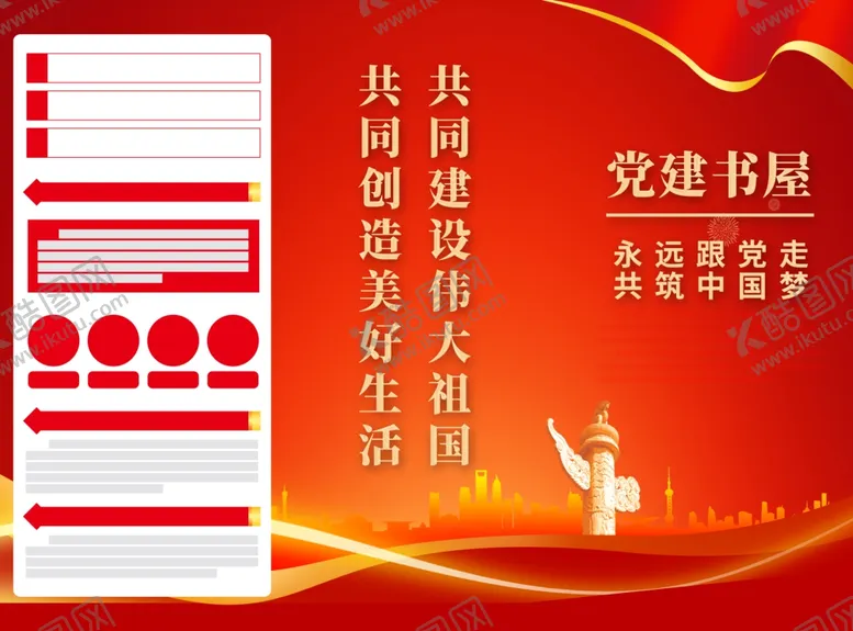编号：42720511231046549213【酷图网】源文件下载-党建书屋