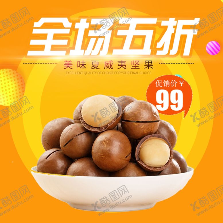 编号：37613910121307218197【酷图网】源文件下载-夏威夷坚果