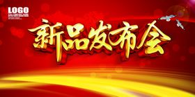 新品发布会