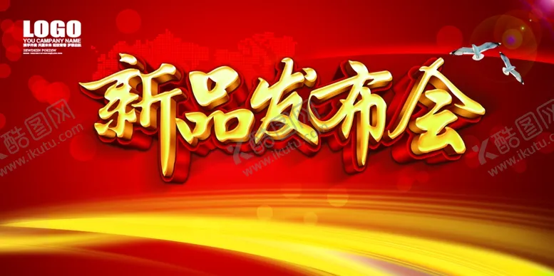 编号：12293605110556407011【酷图网】源文件下载-新品发布会