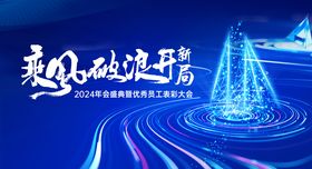 乘风破浪科技公司年会背景板