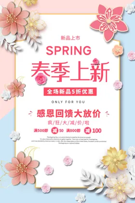 春季上新打折天促销海报天背景天来了