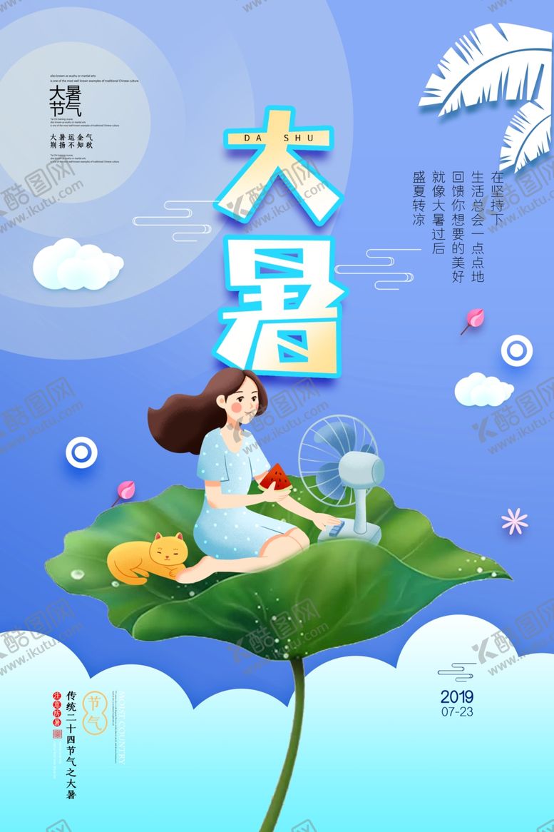 编号：68536306250654015838【酷图网】源文件下载-大暑