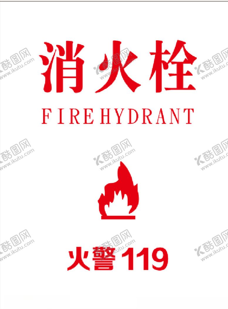 编号：83529805041639471828【酷图网】源文件下载-消火栓玻璃贴标识