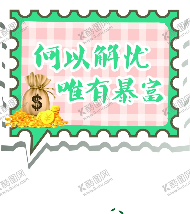 编号：59027601300247168371【酷图网】源文件下载-何以解忧 唯有暴富