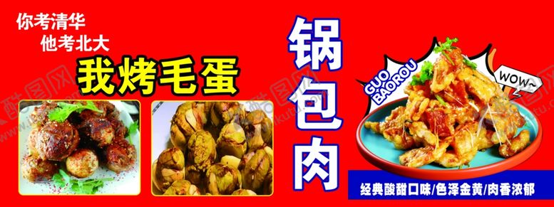 编号：72244201140401306102【酷图网】源文件下载-烤毛蛋锅包肉