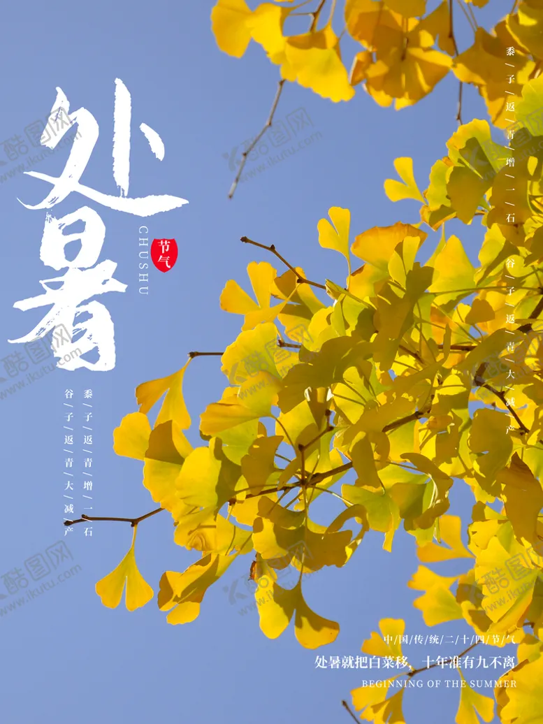 编号：80926509122048355296【酷图网】源文件下载-处暑 