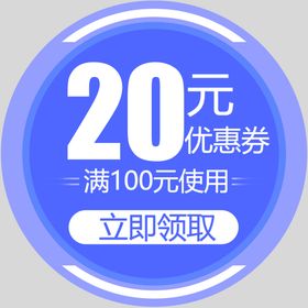 20元优惠券素材