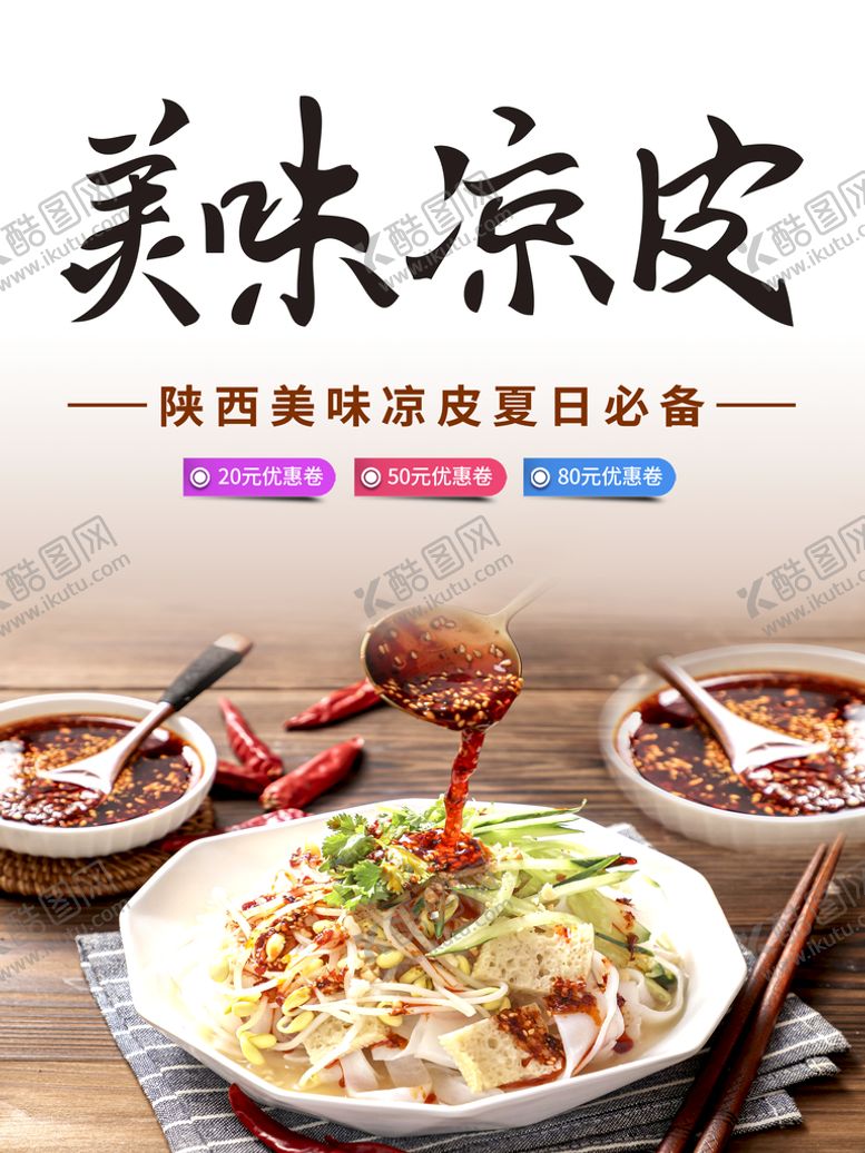 编号：18375010120505115639【酷图网】源文件下载-凉皮