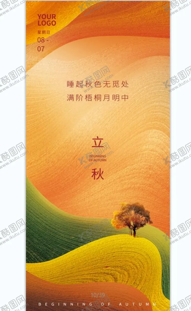 编号：72403611172305445904【酷图网】源文件下载-立秋海报