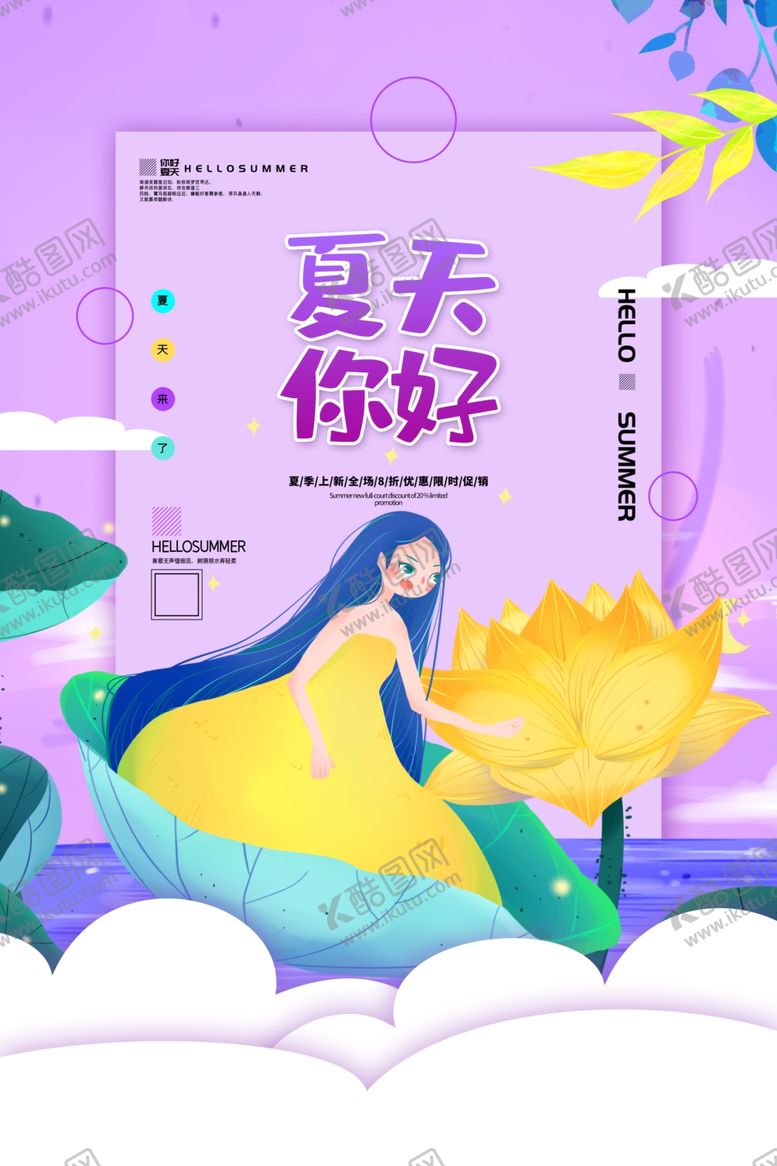 编号：25411802091110332504【酷图网】源文件下载-紫色唯美你好夏天海报
