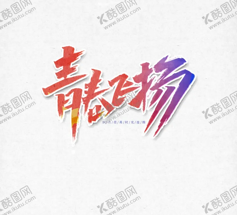 编号：77509506262323134707【酷图网】源文件下载-青春飞扬