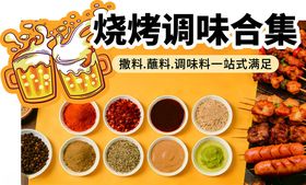 烧烤调味料