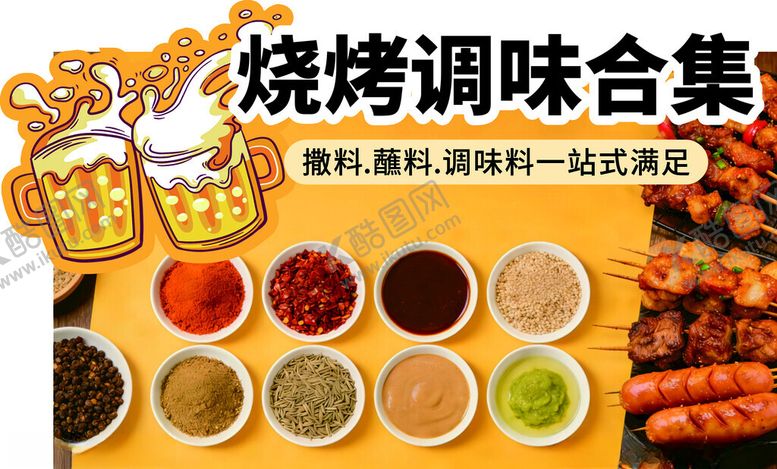 编号：51594504242010365841【酷图网】源文件下载-烧烤调味料