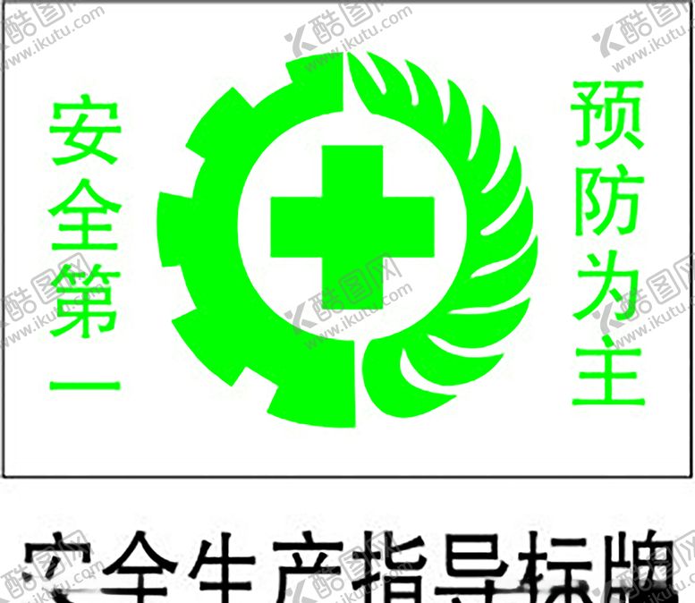 编号：76347310271658567327【酷图网】源文件下载-安全生产指导标牌