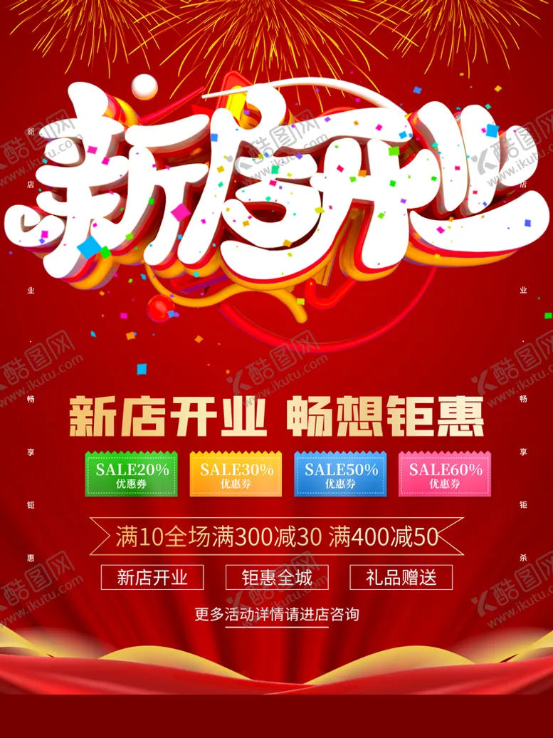 编号：40521709130721256802【酷图网】源文件下载-新店开业隆重