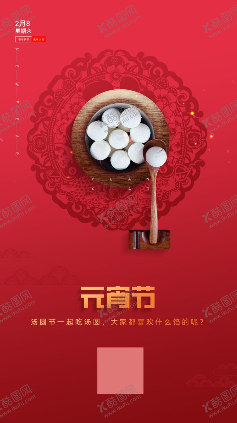 编号：93414710212317341827【酷图网】源文件下载-元宵