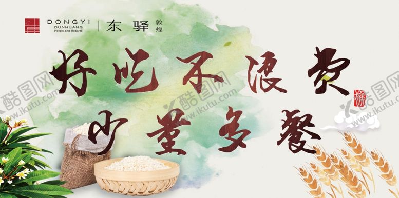 编号：70719911260655553305【酷图网】源文件下载-好吃不浪费