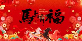 马年贺福节日喜庆插画