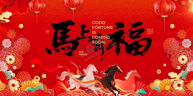 编号：28830404250510116009【酷图网】源文件下载-马年贺福节日喜庆插画