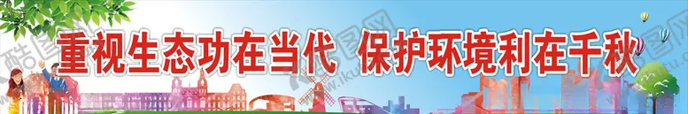 编号：97747406271942582838【酷图网】源文件下载-保护环境