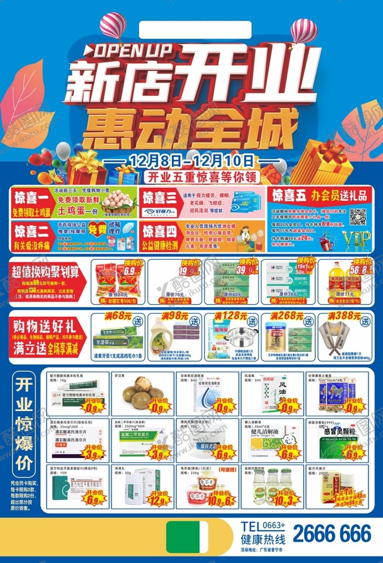 编号：68450110101537097549【酷图网】源文件下载-新店开业 惠动全城