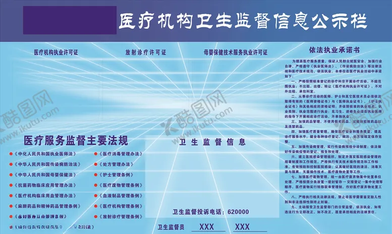 编号：61285606261812534555【酷图网】源文件下载-医疗机构监督信息公示栏