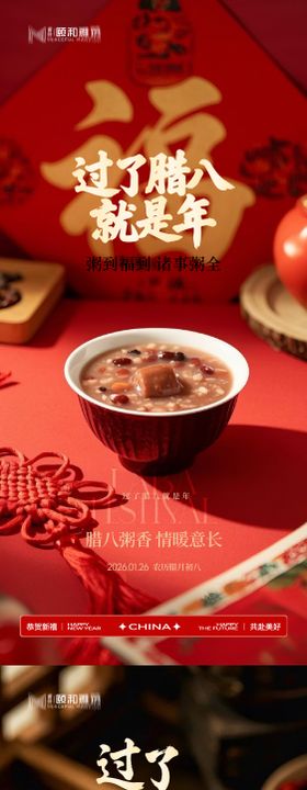 腊八节日海报腊八粥2026