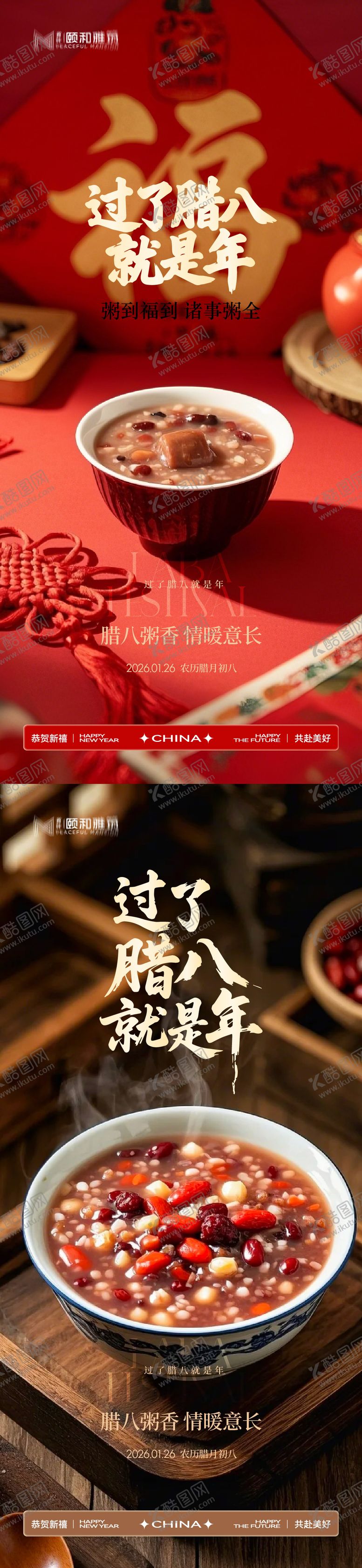 编号：66352601260204221710【酷图网】源文件下载-腊八节日海报腊八粥2026