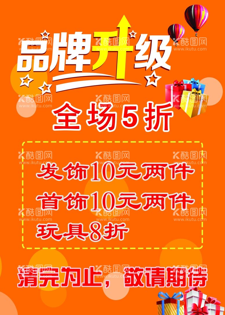 编号：72289012021322497094【酷图网】源文件下载-品牌升级全场5折发饰