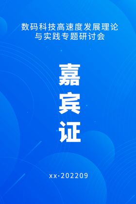 编号：32580409240551274368【酷图网】源文件下载-嘉宾证