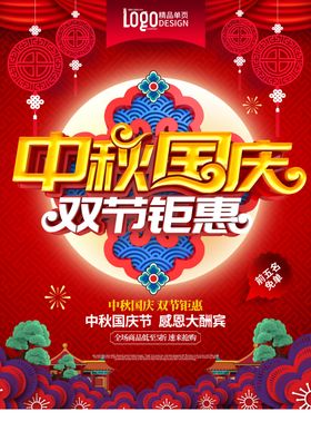 中秋国庆单页