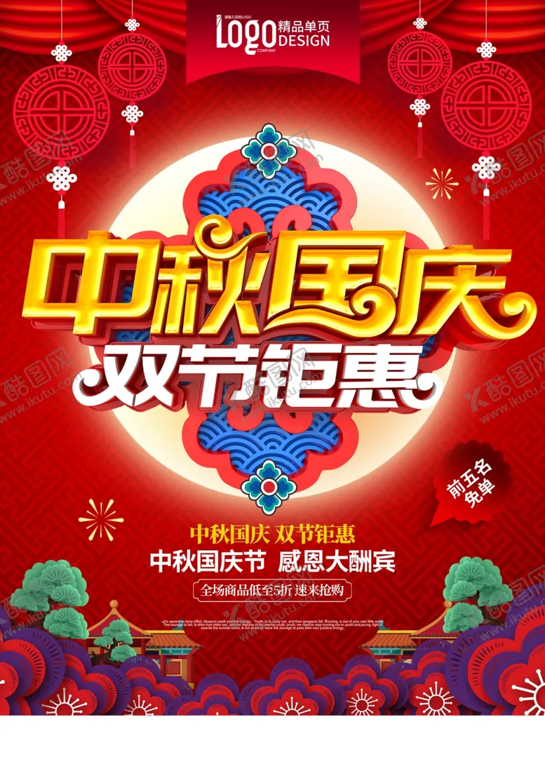 编号：84215506280647178780【酷图网】源文件下载-中秋国庆单页
