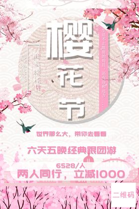 樱花节
