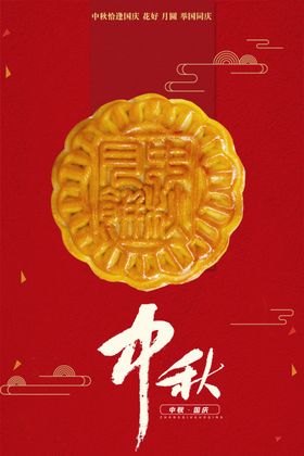 中秋国风庆祝双节广告