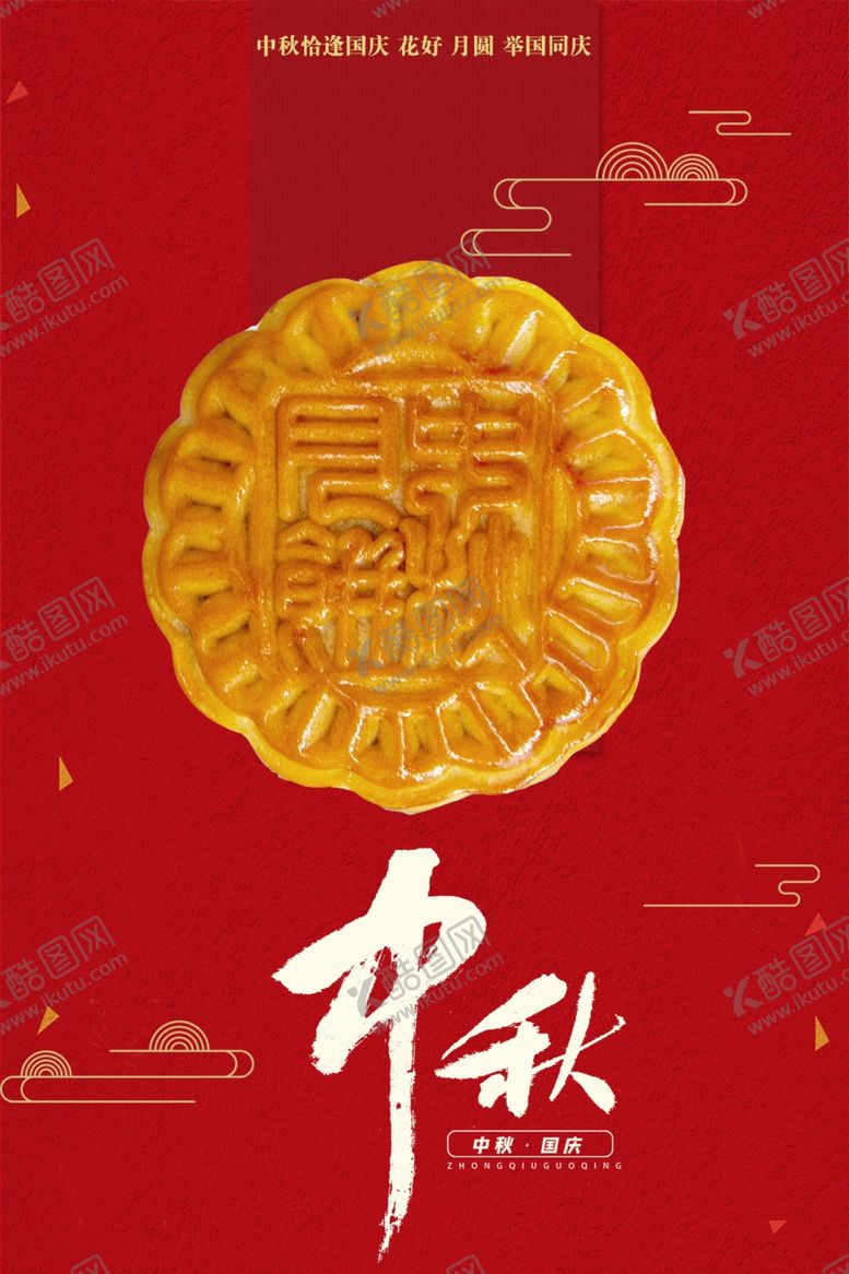 编号：33185807081644273005【酷图网】源文件下载-中秋