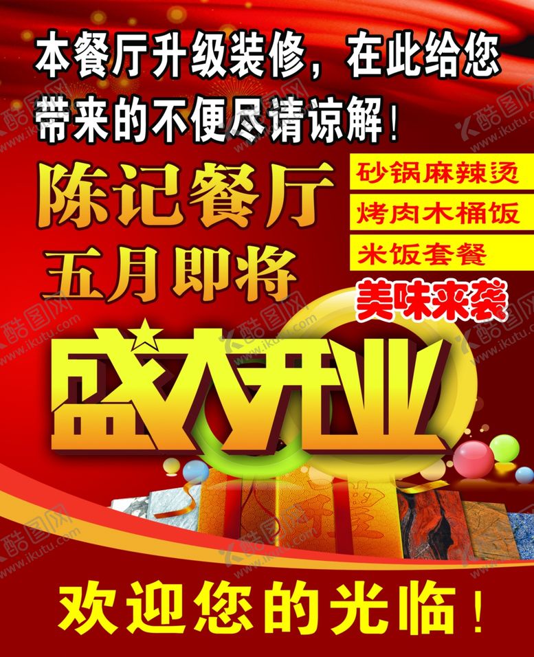 编号：41856409170457544827【酷图网】源文件下载-盛大开业