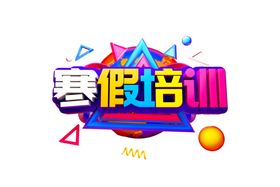 寒假培训字体字形主题海报素材