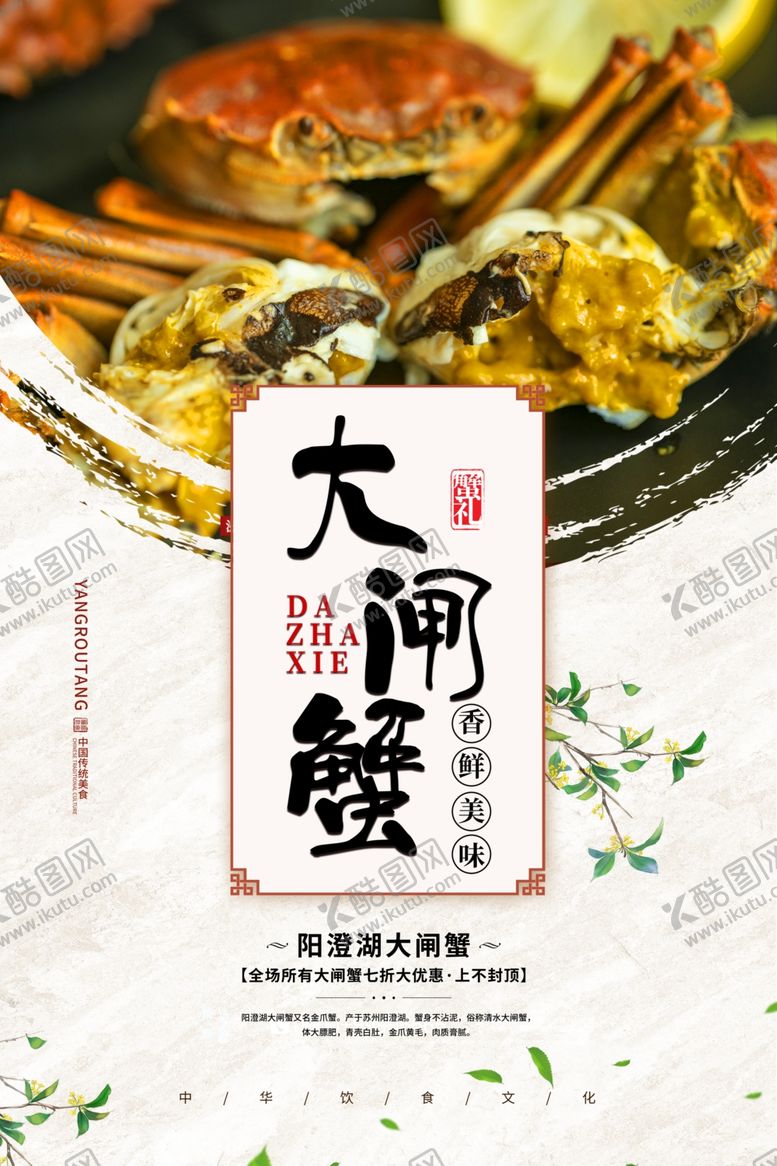 编号：21016010300320032625【酷图网】源文件下载-大闸蟹海报