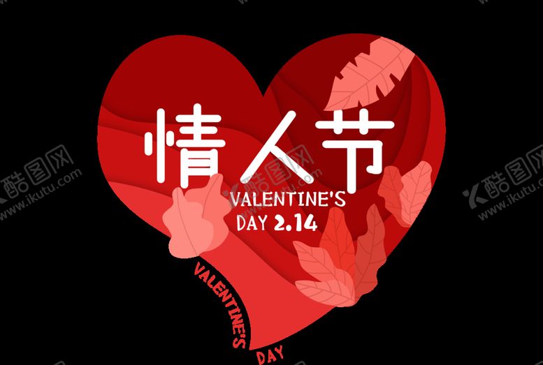 编号：56831607132039456792【酷图网】源文件下载-情人节素材