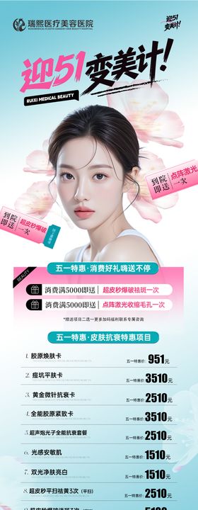 五一医美活动海报