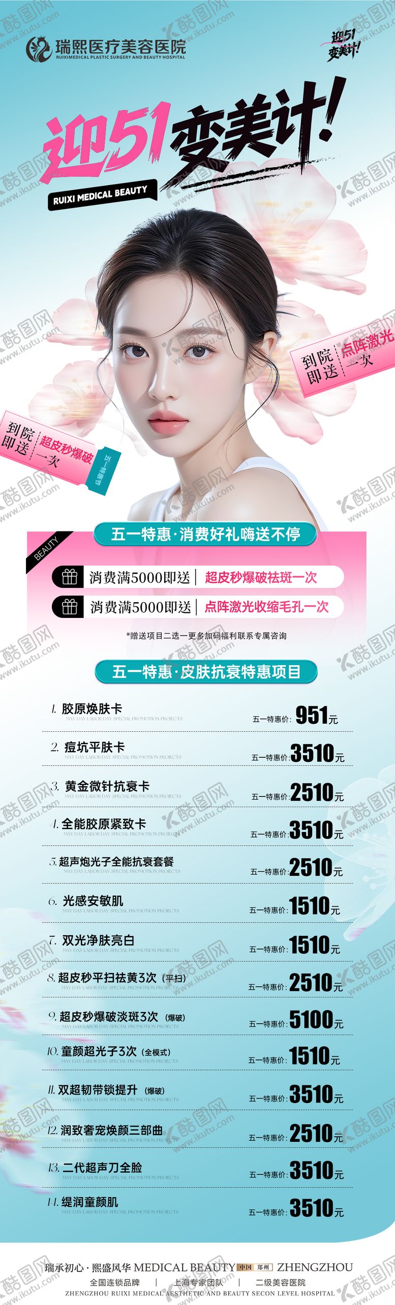 编号：89616705010204353199【酷图网】源文件下载-五一医美活动海报