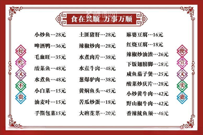 编号：80439612181612429393【酷图网】源文件下载-饭店价格表