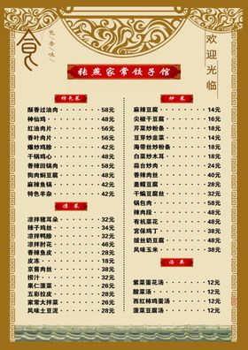 饺子馆菜单